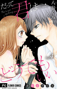 だって君はどうでもいい【マイクロ】 (4) 電子書籍版