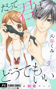 だって君はどうでもいい【マイクロ】 (5) 電子書籍版