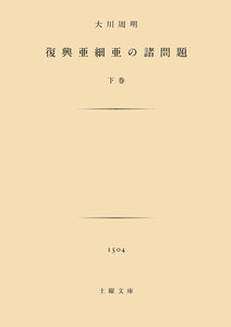 復興亜細亜の諸問題 下 電子書籍版