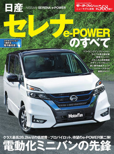 モーターファン別冊 ニューモデル速報 第568弾 日産セレナ e-Powerのすべて 電子書籍版