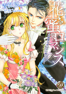 花蜜ロマンス~不機嫌な貴公子に愛されて~