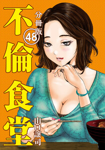 不倫食堂 分冊版 48 電子書籍版