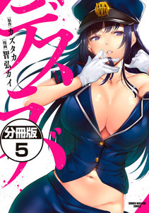 デスラバ 分冊版