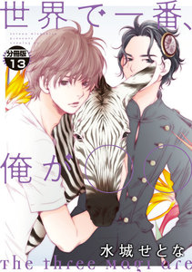 世界で一番、俺が〇〇 分冊版 (13) 電子書籍版