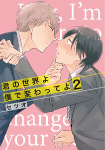 君の世界よ僕で変わってよ (2) 電子書籍版