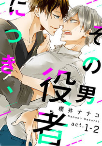 その男 役者につき、 act.1-2 電子書籍版