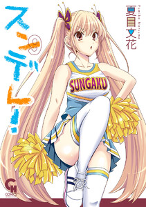 スンデレ!