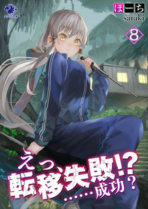 えっ、転移失敗!? ……成功?