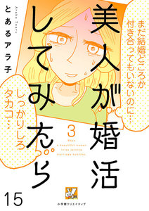 美人が婚活してみたら【分冊版】15 電子書籍版
