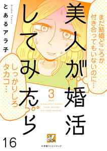 美人が婚活してみたら【分冊版】16 電子書籍版