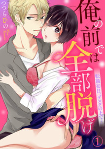 俺の前では全部脱げ~転職初日、デスクの上で…