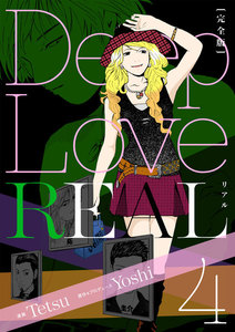 Deep Love REAL 〔完全版〕　4巻