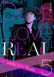 Deep Love REAL 〔完全版〕 (5) 電子書籍版
