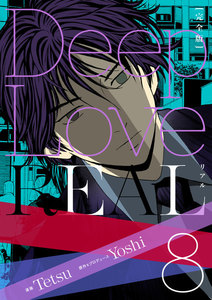 Deep Love REAL 〔完全版〕 (8) 電子書籍版