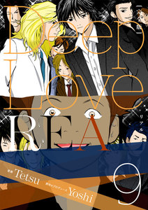 Deep Love REAL 〔完全版〕 (9) 電子書籍版