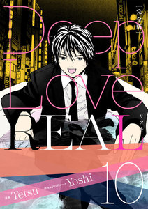 Deep Love REAL 〔完全版〕 (10) 電子書籍版