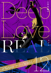 Deep Love REAL 〔完全版〕 (12) 電子書籍版