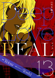 Deep Love REAL 〔完全版〕 (13) 電子書籍版