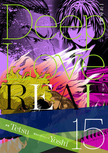 Deep Love REAL 〔完全版〕 (15) 電子書籍版