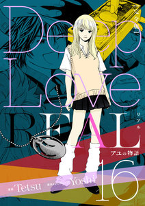 Deep Love REAL 〔完全版〕 (16) アユの物語 電子書籍版