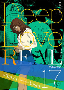 Deep Love REAL 〔完全版〕 (17) アユの物語 電子書籍版