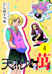 天然少女 萬 〔完全版〕 (4) 電子書籍版