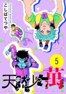 天然少女 萬 〔完全版〕 (5) 電子書籍版