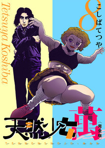 天然少女 萬 〔完全版〕 (8) 電子書籍版