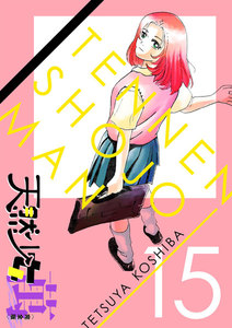 天然少女 萬 〔完全版〕 (15) 電子書籍版