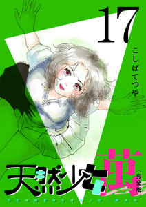 天然少女 萬 〔完全版〕 (17) 電子書籍版