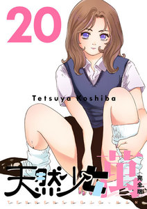 天然少女 萬 〔完全版〕 (20) 電子書籍版