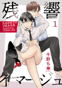 残響イマージュ (1～5巻セット) 電子書籍版