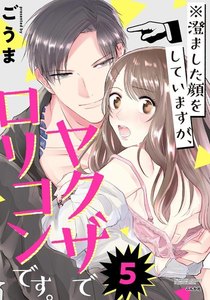 ※澄ました顔をしていますが、ヤクザでロリコンです。(分冊版)
