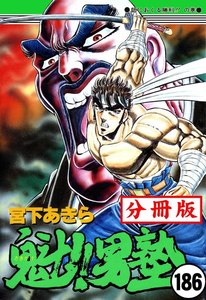 魁!!男塾【分冊版】 (186) 電子書籍版