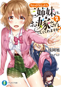 ちょっぴりえっちな三姉妹でも、お嫁さんにしてくれますか?