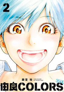 由良COLORS完全版 第2巻 電子書籍版