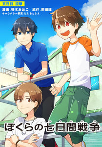 ぼくらの七日間戦争 五日目 電子書籍版