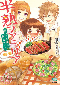 半熟ファミリア 腹ペコ兄妹の熟成レシピ(分冊版) 【第2話】 電子書籍版