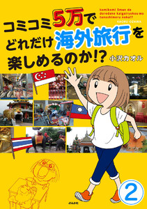 コミコミ5万でどれだけ海外旅行を楽しめるのか!?(分冊版) 【第2話】 電子書籍版