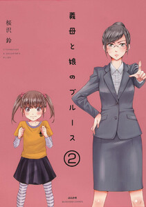 義母と娘のブルース(分冊版) 【第2話】 電子書籍版