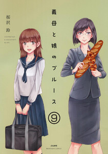 義母と娘のブルース(分冊版) 【第9話】 電子書籍版