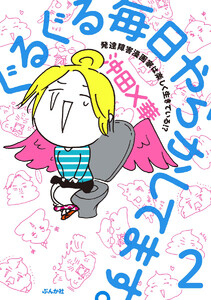 ぐるぐる毎日やらかしてます。発達障害漫画家は楽しく生きている!?(分冊版) 【第2話】 電子書籍版