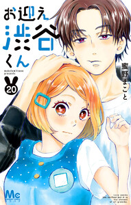 お迎え渋谷くん (20) 電子書籍版