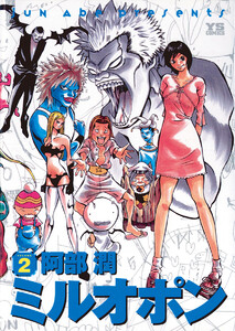 ミルオポン (2) 電子書籍版