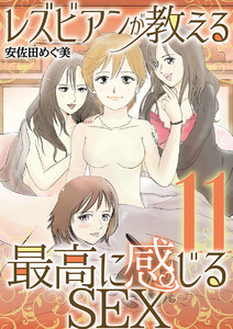 レズビアンが教える最高に感じるSEX (11) 電子書籍版
