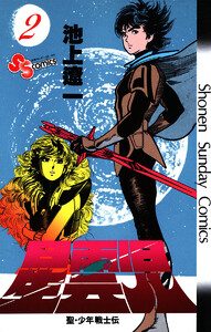 星雲児 (2) 電子書籍版