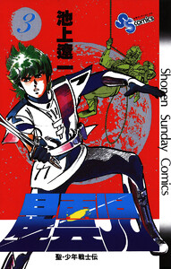 星雲児 (3) 電子書籍版