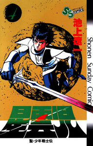 星雲児 (4) 電子書籍版