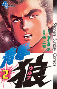 青拳狼(ウルフ) (2) 電子書籍版