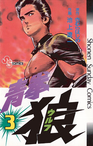青拳狼(ウルフ) (3) 電子書籍版